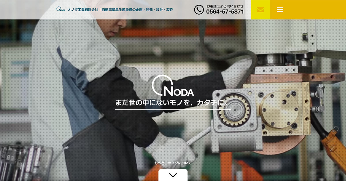 オノダ工業有限会社 様